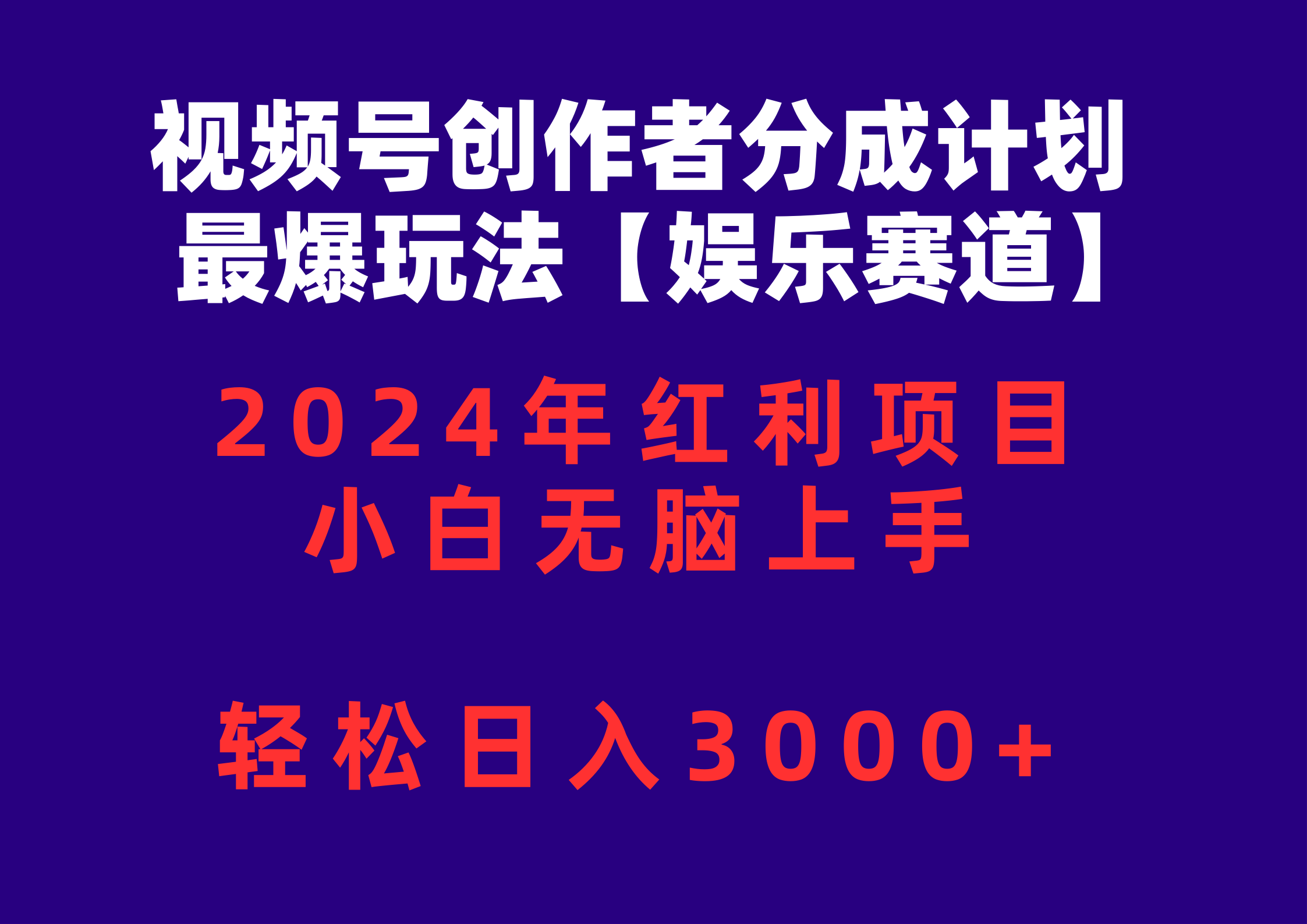 (10214期)视频号创作者分成2024最爆玩法【娱乐赛道】,小白无脑上手,轻松日入3000+-Ai数字电商