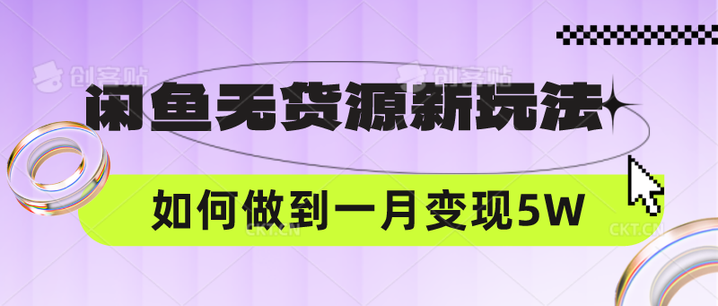 闲鱼无货源新玩法,中间商赚差价如何做到一个月变现5W-Ai数字电商