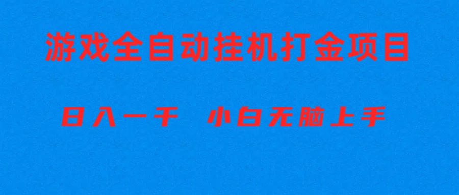 （10215期）全自动游戏打金搬砖项目，日入1000+ 小白无脑上手-Ai数字电商