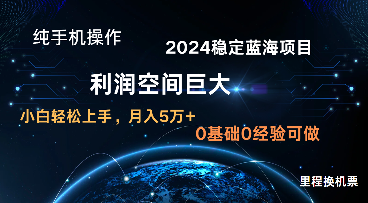 2024新蓝海项目 暴力冷门长期稳定 纯手机操作 单日收益3000+ 小白当天上手-Ai数字电商