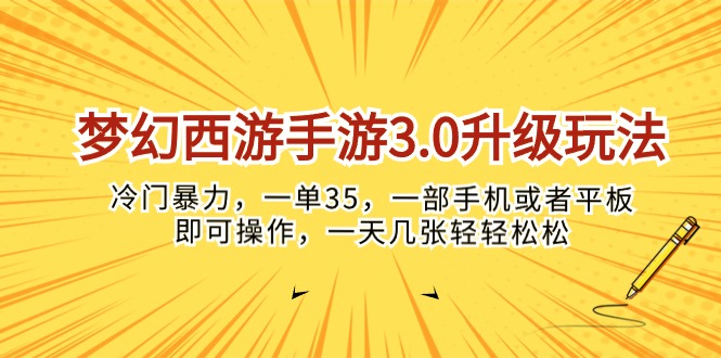 （10220期）梦幻西游手游3.0升级玩法，冷门暴力，一单35，一部手机或者平板即可操…-Ai数字电商