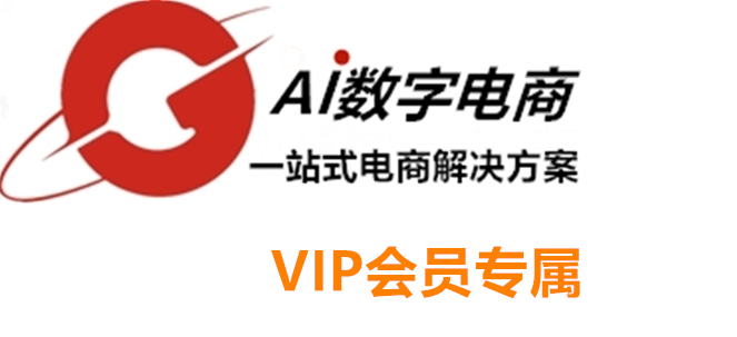 【Ai数字电商】本站VIP会员交流社区：-Ai数字电商
