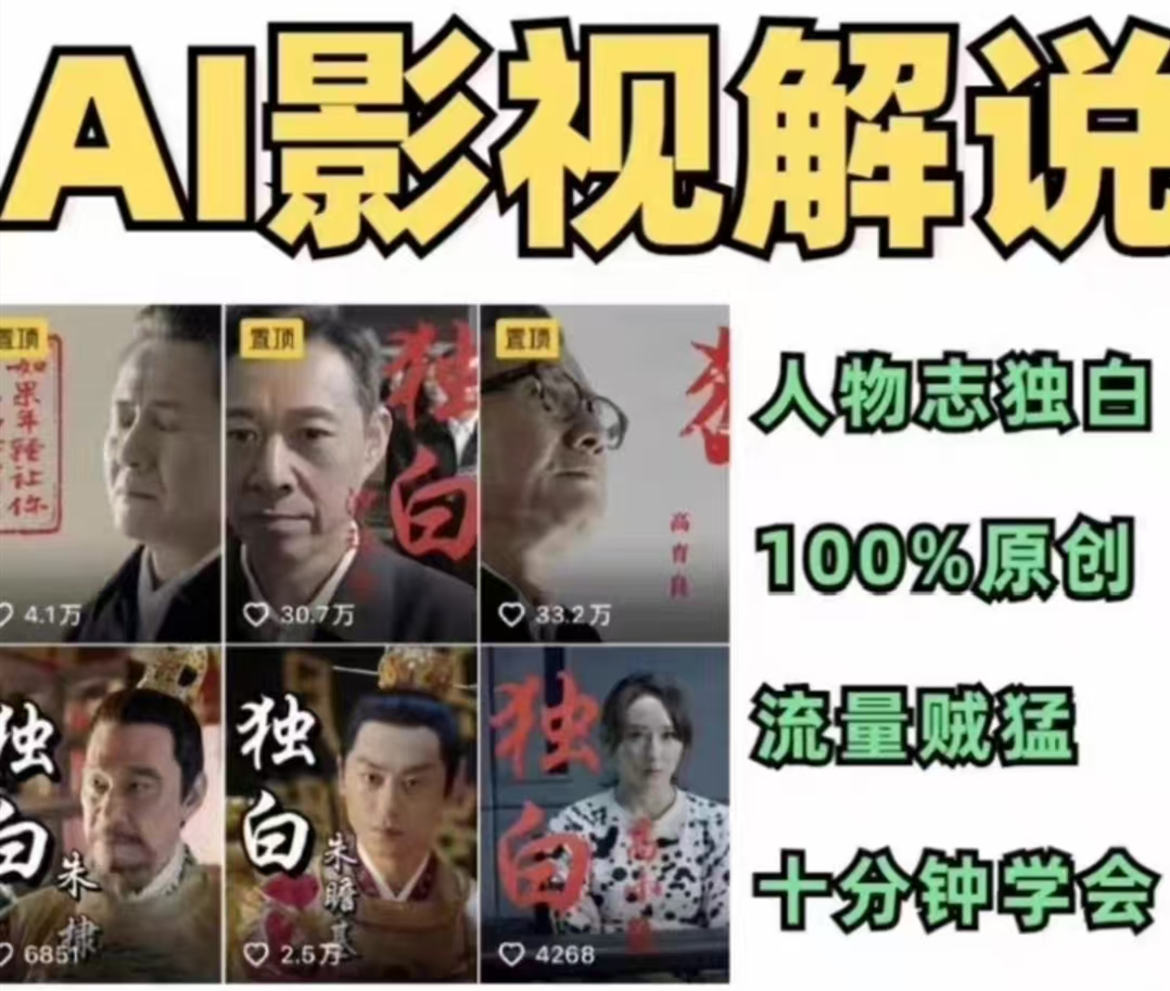 AI一键生成原创影视解说视频-Ai数字电商