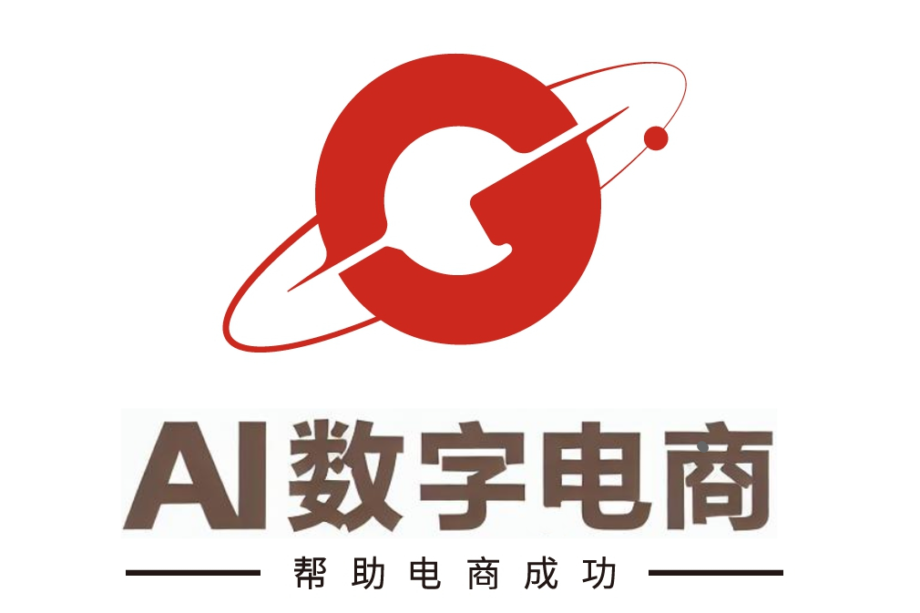 AI数字电商