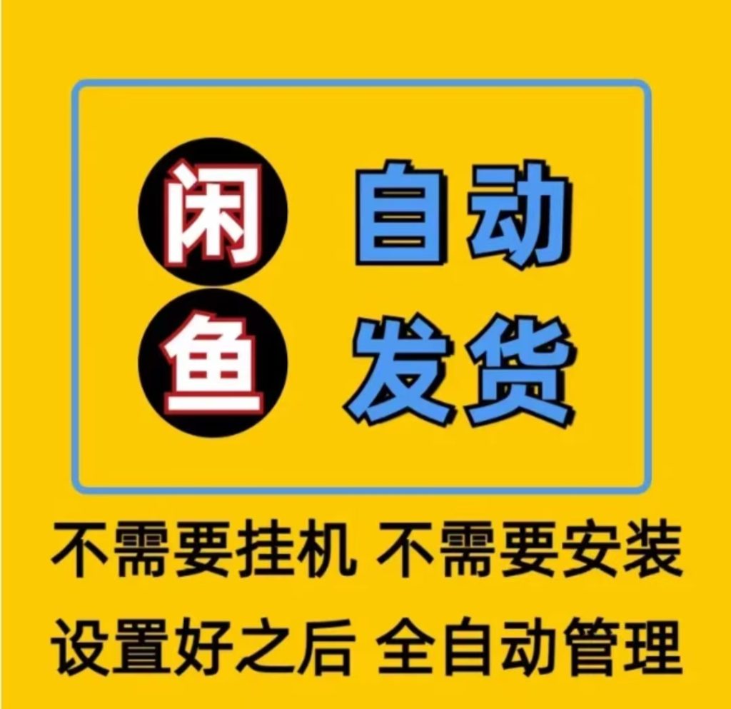 闲鱼24小时自动发货软件-Ai数字电商