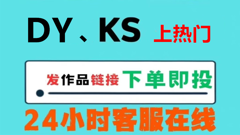推流业务【抖音、快手、短视频】快速 “上热门 ”-Ai数字电商