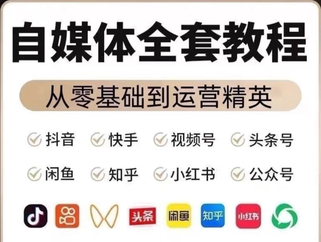 自媒体全套教程（从零基础到运营精英）-Ai数字电商