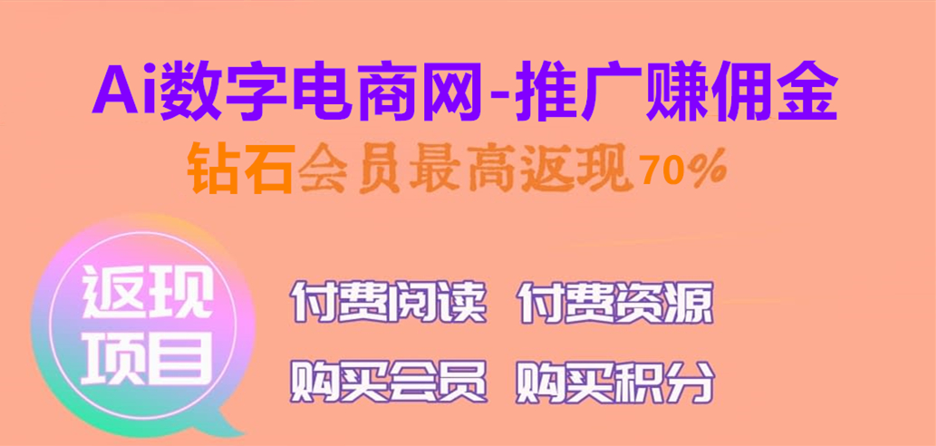 【推广返佣】会员推广返佣高达 50% – 70%-Ai数字电商