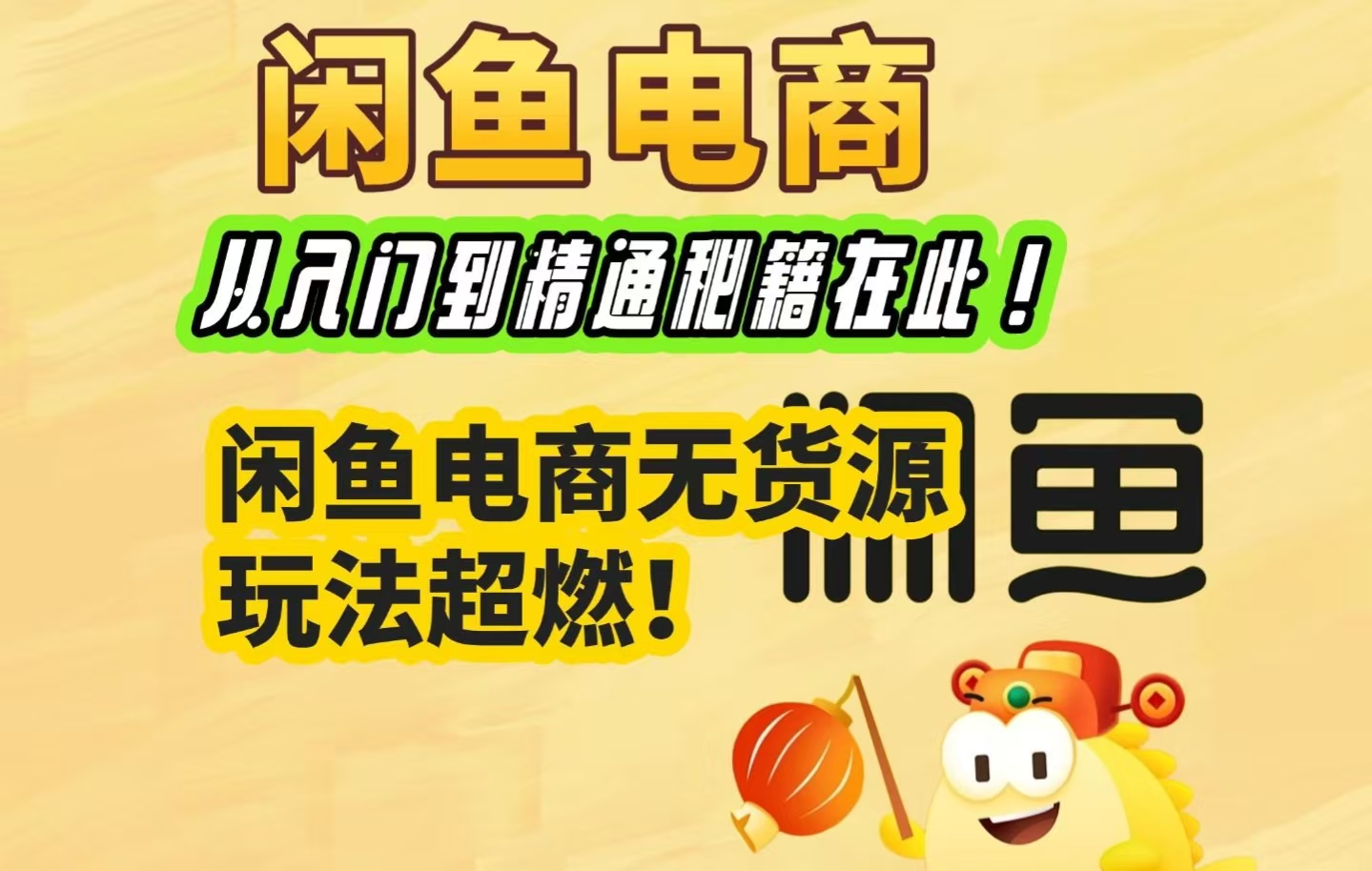 闲鱼卖高利润产品，上架即可出单，每天利润1000＋-Ai数字电商