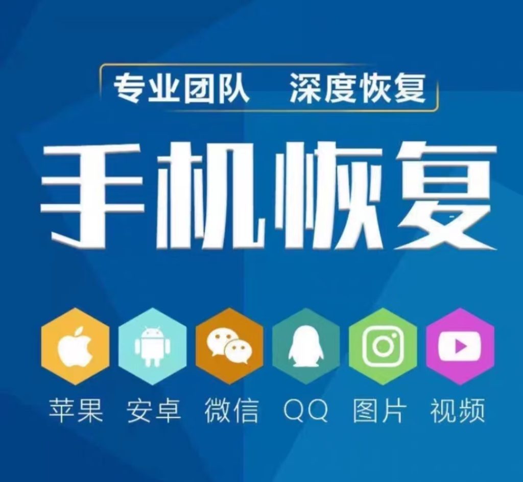 手机数据恢复：（苹果\安卓）全系列智能手机，工程师一对一服务-Ai数字电商