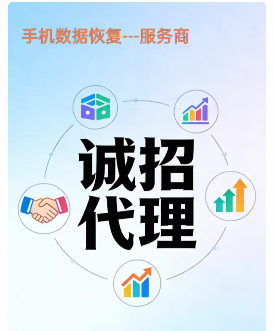 手机数据恢复（诚招代理、加盟商）2026年价值100亿刚需蓝海市场-Ai数字电商