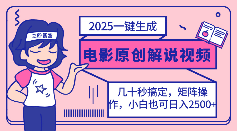 (14154期)2025最新一键生成原创电影解说视频,小白也可无脑矩阵操作,一天几分钟...-Ai数字电商