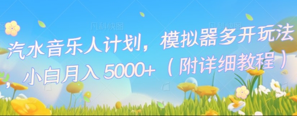 汽水音乐人计划,模拟器多开玩法,小白月入5k+-Ai数字电商