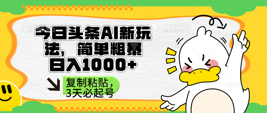 （14167期）头条AI新玩法，简单粗暴，仅需粘贴复制，三天必起号-Ai数字电商