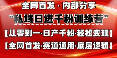 私域日进千粉训练营，全网首发，从0开始带你做好私域，适用于任何赛道，让日产千粉不再是梦-Ai数字电商