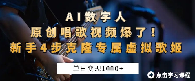 AI数字人原创唱歌视频爆了，单日变现1k，新手4步克隆专属虚拟歌姬-Ai数字电商