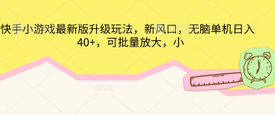 快手小游戏最新版升级玩法，新风口，无脑单机日入40+，可批量放大-Ai数字电商