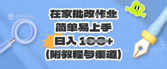 在家批改作业，简单易上手，日入 100+(附教程与渠道)-Ai数字电商