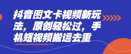 抖音图文卡视频新玩法，原创轻松过，手机短视频搬运去重-Ai数字电商