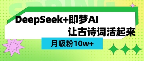 用DeepSeek做AI 古诗词视频，涨粉 10W+(保姆级教程)-Ai数字电商