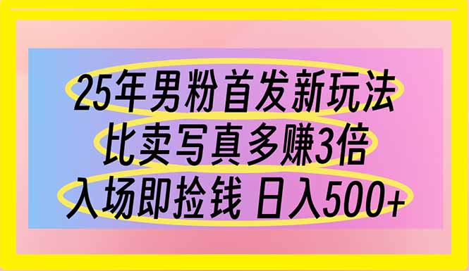 （14219期）25年男粉首发新玩法 比卖写真赚的更多 入场即捡钱 日入500-Ai数字电商
