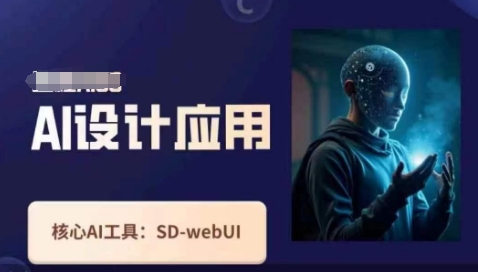 Ai设计应用课，​SD-webui工作原理使用技巧-Ai数字电商