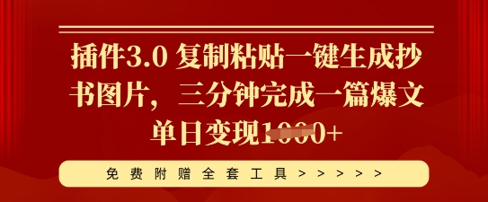 插件3.0 复制粘贴一键生成抄书图片，三分钟完成一篇爆文单日变现多张-Ai数字电商