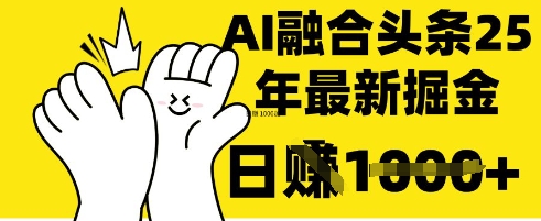 掌握这招：DeepSeek 融合今日头条，一键复制粘贴，日入 1k【揭秘】-Ai数字电商