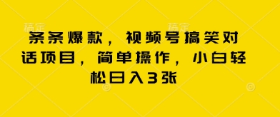 条条爆款，视频号搞笑对话项目，简单操作，小白轻松日入3张-Ai数字电商