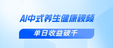 新手小白使用DeepSeek制作中式健康视频，一条视频涨粉1W+，单日收益破千-Ai数字电商