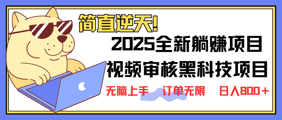 （14141期）2025 全新视频审核黑科技项目登场，新手小白无脑上手5秒闭眼出单，订单...-Ai数字电商
