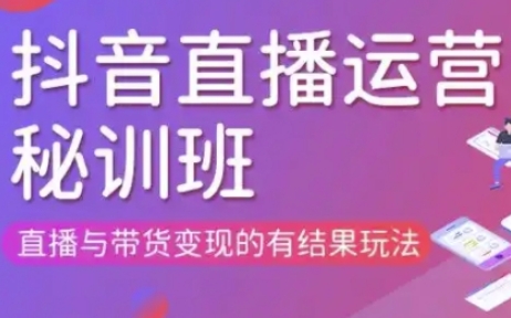 直播运营个体培训(更新3月21-22日现场课),直播与带货变现的有结果玩法-Ai数字电商