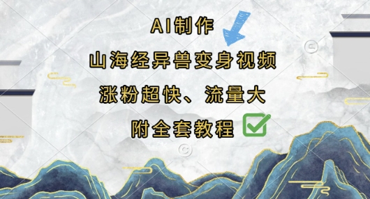 AI制作山海经异兽变身视频，涨粉超快，流量大，附全套教程-Ai数字电商