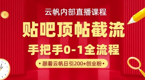 【云帆内部直播课】百度贴吧顶帖回帖引流玩法，单号单日引300+精准创业粉-Ai数字电商