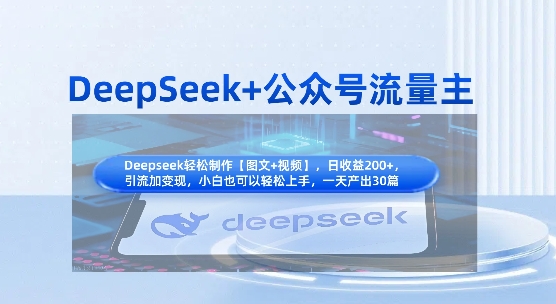 DeepSeek+公众号流量主，知识付费赛道价值变现，引流+变现全流程-Ai数字电商
