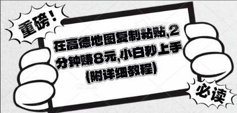 在高德地图复制粘贴，2分钟挣8块，小白秒上手-Ai数字电商