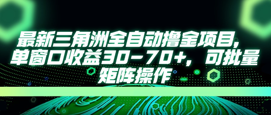 （14191期）最新三角洲全自动撸金项目，单窗口收益30-70+，可批量矩阵操作-Ai数字电商