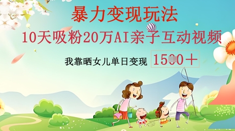 AI亲子互动视频制作：零基础轻松变现，无需复杂技术，小白也能轻松上手-Ai数字电商