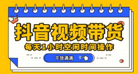 抖音短视频带货赛道，总体来说收益还是比较可观的，一部手机就能操作-Ai数字电商
