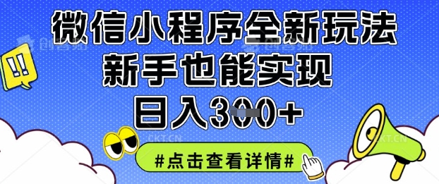 微信小程序全新玩法，新手也能实现日入3张【揭秘】-Ai数字电商