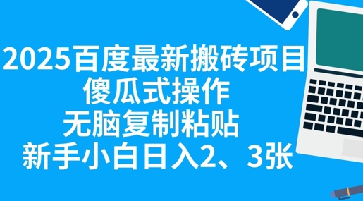 2025百度最新搬砖项目，傻瓜式操作，无脑复制粘贴，新手小白日入2张-Ai数字电商