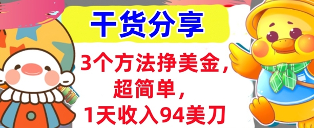 3个方法挣美金,超简单,1天收入94刀,0门槛,干货分享-Ai数字电商