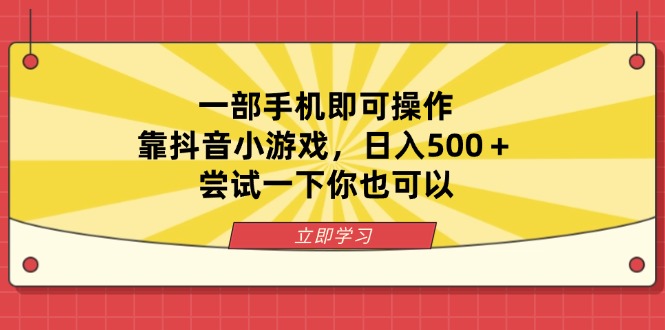 (14206期)一部手机即可操作,靠抖音小游戏,日入500+,尝试一下你也可以-Ai数字电商