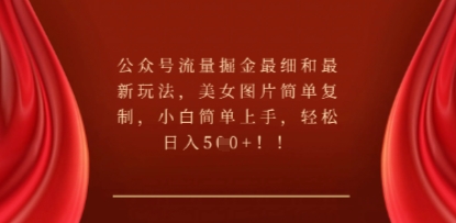 公众号流量掘金最细和最新玩法，美女图片简单复制，小白简单上手-Ai数字电商