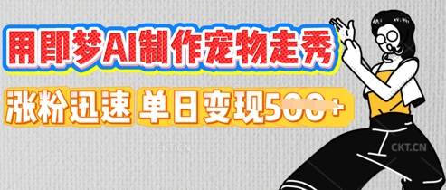 用即梦AI制作宠物走秀，涨粉迅速，单日变现5张-Ai数字电商