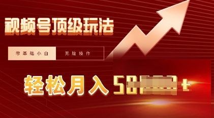 视频号短剧搬运顶级玩法，纯小白月入过W+，狂怼玩法当天见收益-Ai数字电商