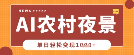 Deepseek制作农村夜景视频,一条视频点赞20W+,单日变现数张-Ai数字电商