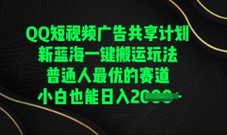 QQ短视频广告共享计划，一键搬运玩法，普通人最优的赛道轻松日入数张-Ai数字电商