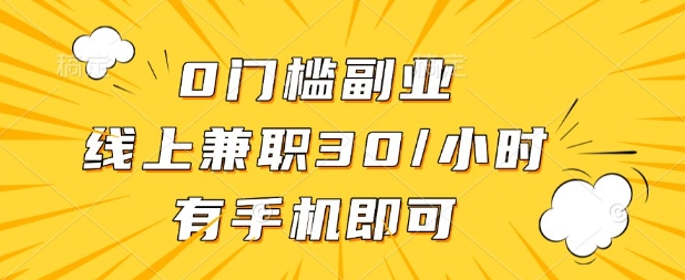 0门槛兼职副业，线上兼职30一小时，有部手机即可【揭秘】-Ai数字电商