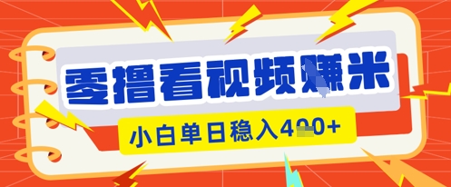 零撸看视频躺Z项目，看一个20秒的视频获得 0.3 米，小白一天收益几张，看得越多奖励权重越高-Ai数字电商